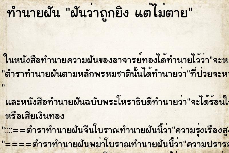 ทำนายฝัน ฝันว่าถูกยิง แต่ไม่ตาย ทำนายฝัน ฝันว่าถูกยิง แต่ไม่ตาย